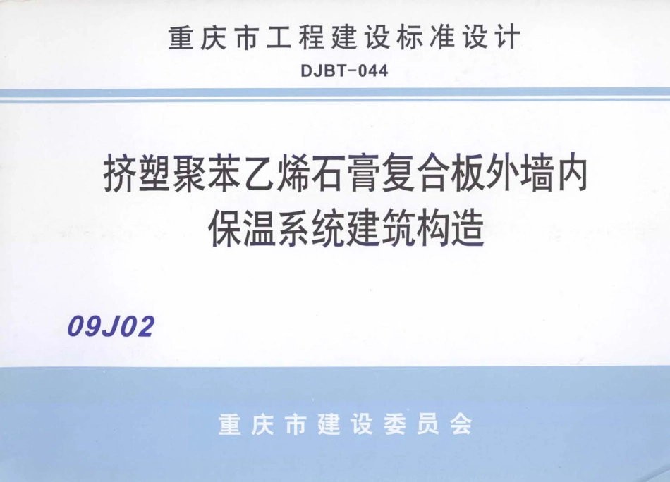 挤塑聚苯乙烯石膏复合板外墙内保温系统建筑构造--建筑图集_第1页