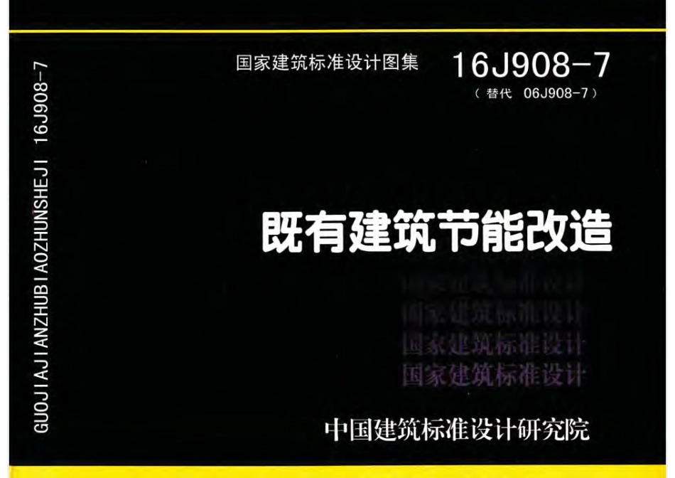 既有建筑节能改造--建筑图集_第1页