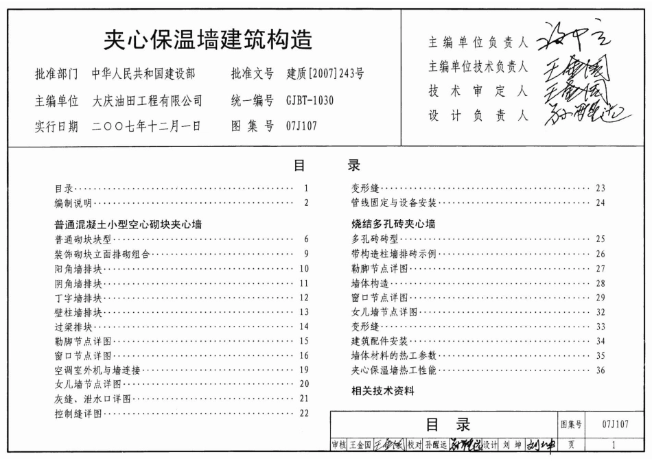 夹心保温墙建筑构造--建筑图集_第1页