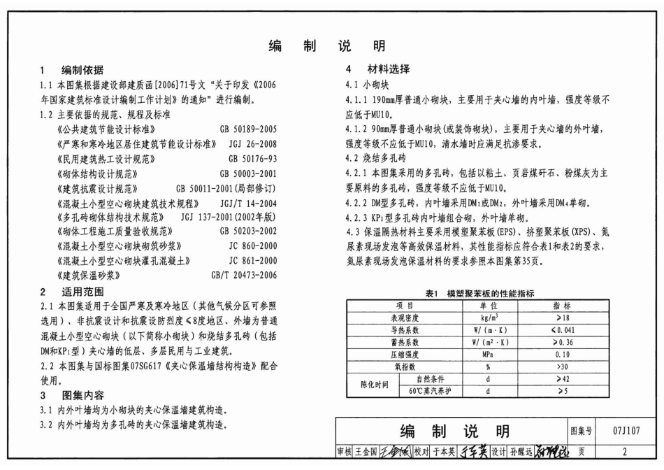 夹心保温墙建筑构造--建筑图集_第2页