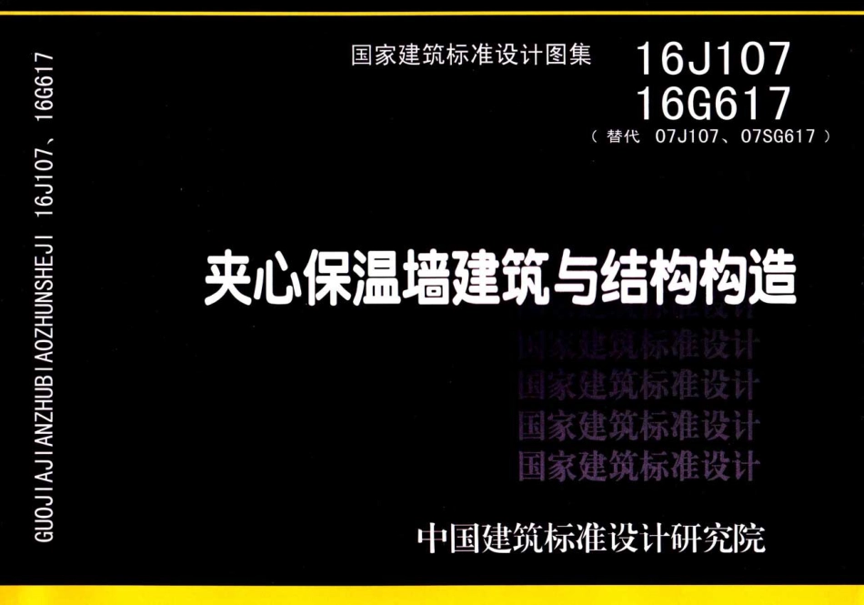 夹心保温墙建筑与结构构造--建筑图集_第1页