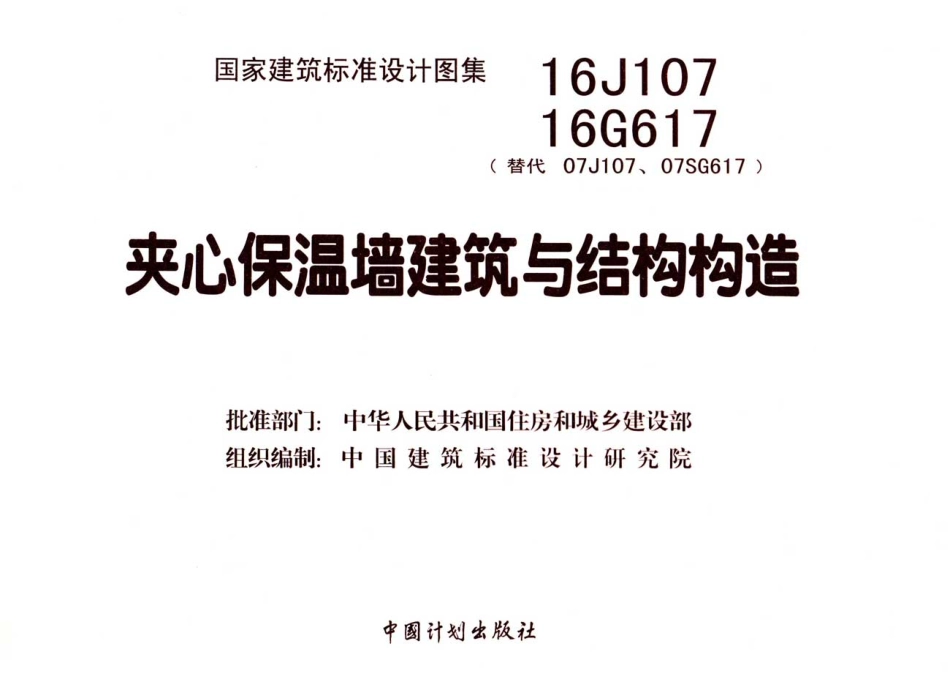 夹心保温墙建筑与结构构造--建筑图集_第3页