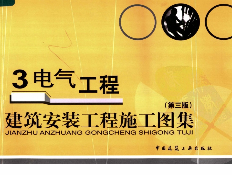 建筑安装工程施工图集第三版电气工程--建筑图集_第1页