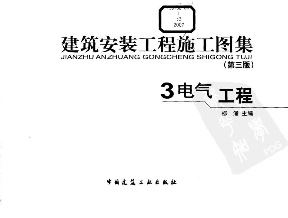 建筑安装工程施工图集第三版电气工程--建筑图集_第3页