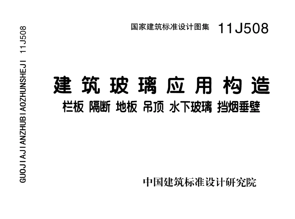 建筑玻璃应用构造--建筑图集_第1页