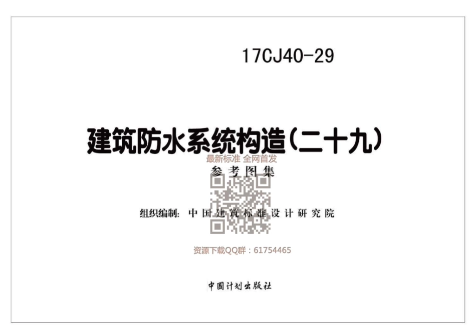 建筑防水系统构造（二十九）--建筑图集_第1页
