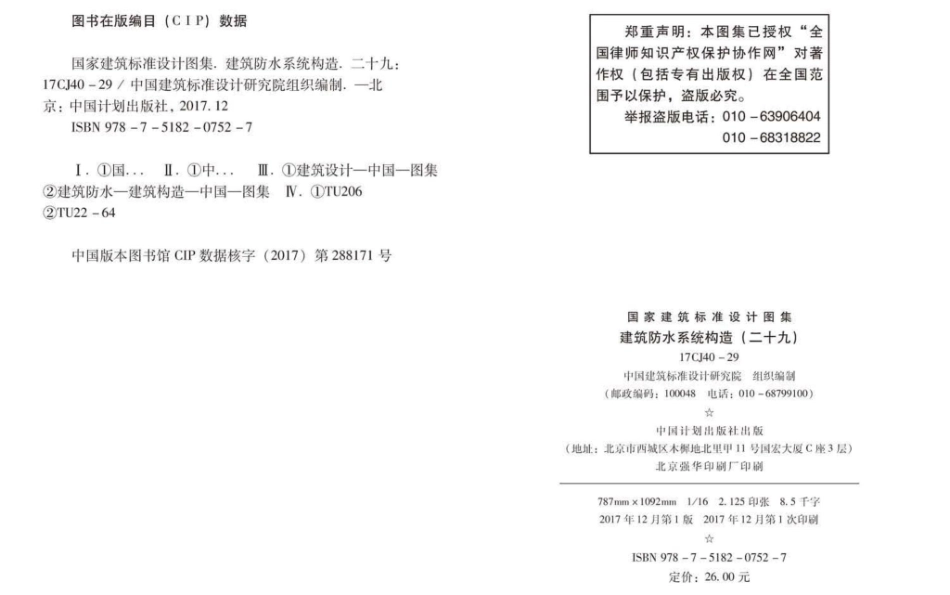 建筑防水系统构造（二十九）--建筑图集_第2页