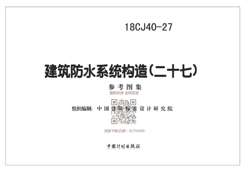 建筑防水系统构造（二十七）--建筑图集_第1页