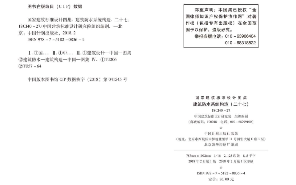建筑防水系统构造（二十七）--建筑图集_第2页