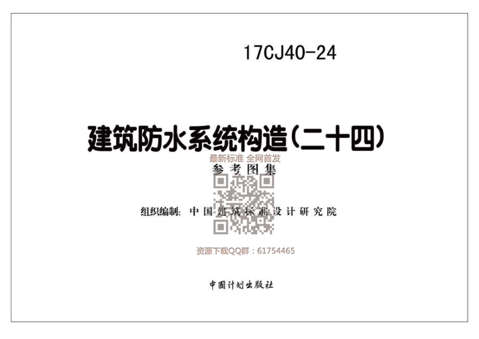 建筑防水系统构造（二十四）--建筑图集_第1页