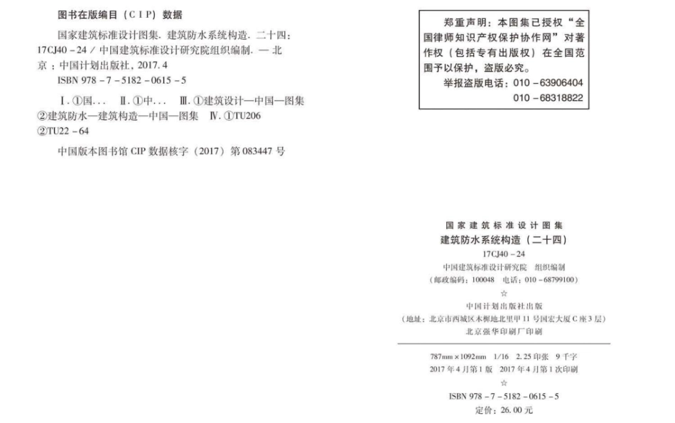 建筑防水系统构造（二十四）--建筑图集_第2页
