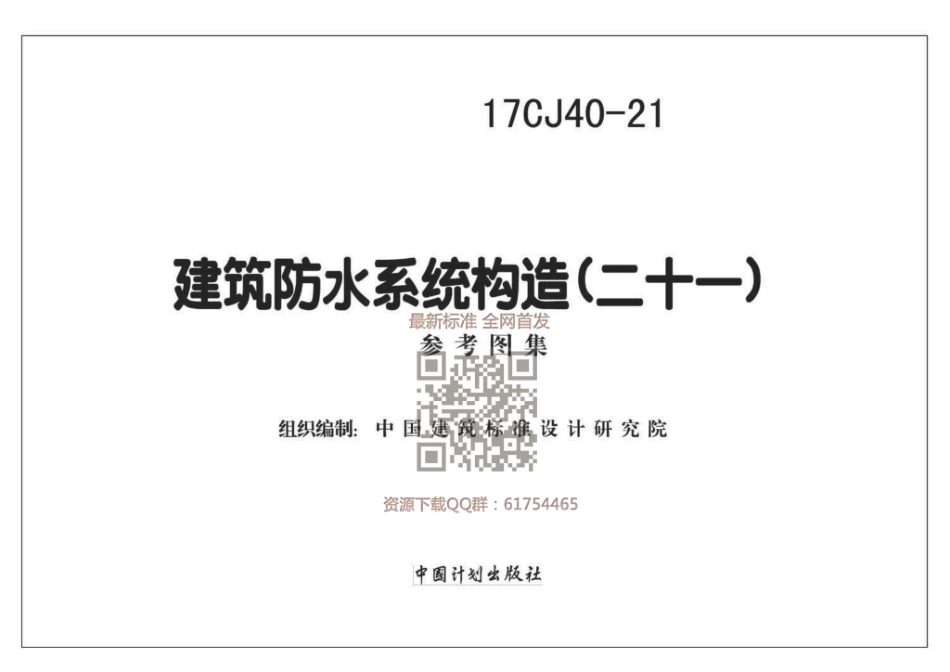 建筑防水系统构造（二十一）--建筑图集_第1页