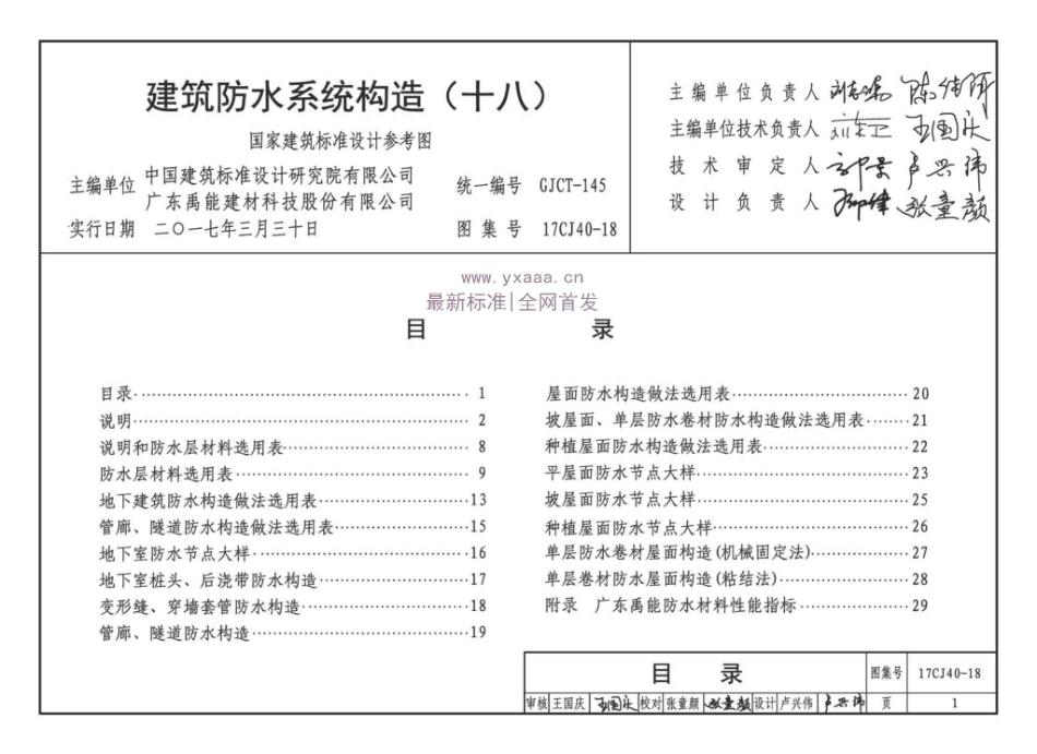 建筑防水系统构造（十八）--建筑图集_第1页