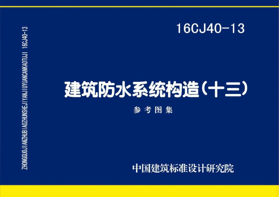 建筑防水系统构造(十三)(有水印)--建筑图集_第1页