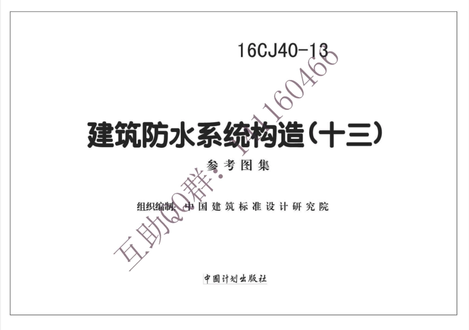 建筑防水系统构造(十三)(有水印)--建筑图集_第2页