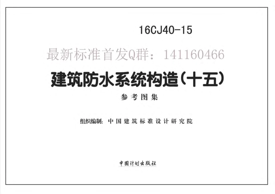 建筑防水系统构造(十五)--建筑图集_第1页