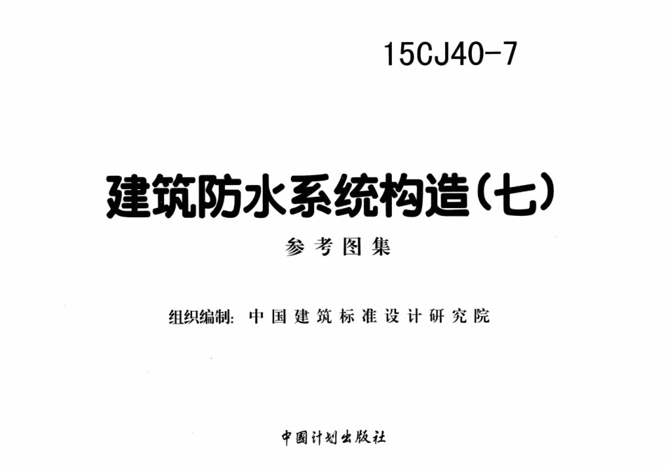建筑防水系统构造七--建筑图集_第2页