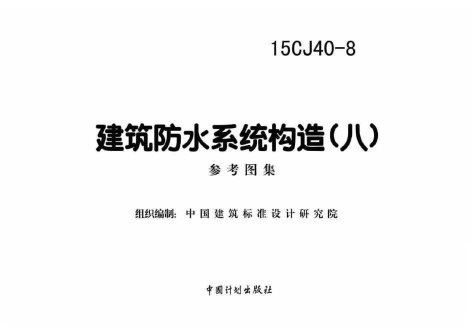 建筑防水系统构造图集八--建筑图集_第2页