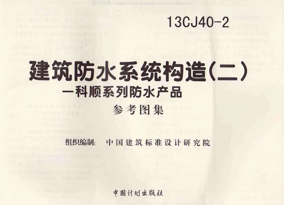 建筑防水系统构造图集二--建筑图集_第1页