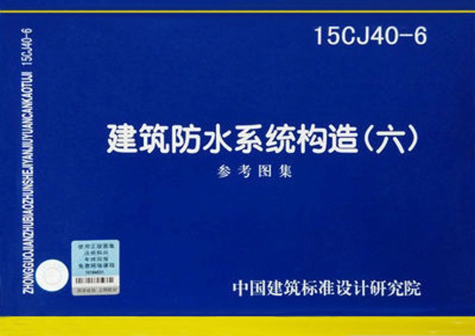 建筑防水系统构造图集六--建筑图集_第1页