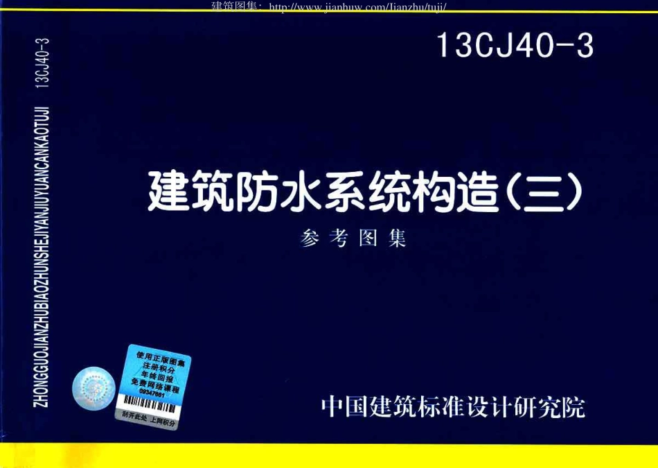 建筑防水系统构造图集三--建筑图集_第1页