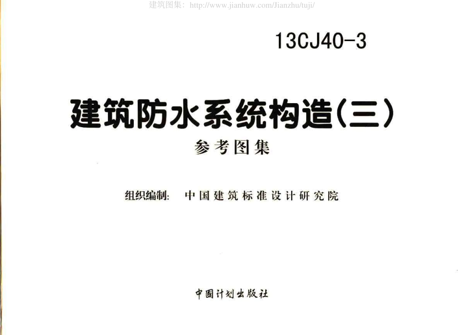 建筑防水系统构造图集三--建筑图集_第2页