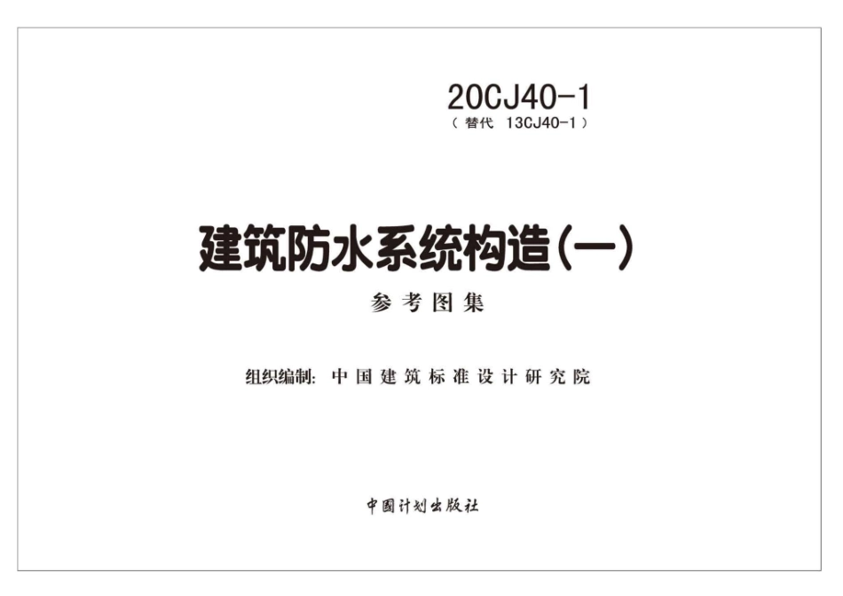 建筑防水系统构造一--建筑图集_第2页