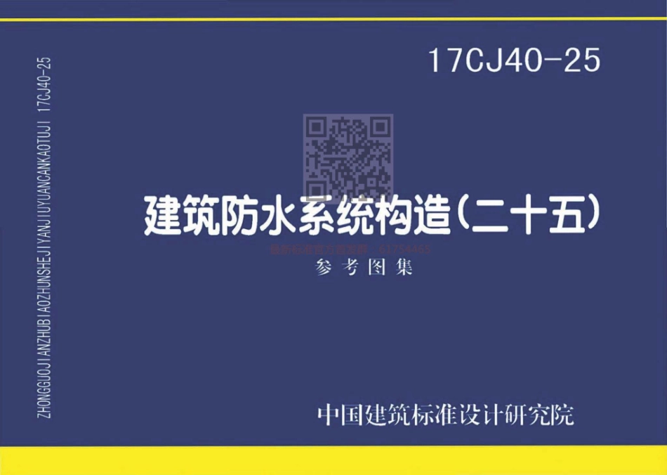 建筑防水系统建筑构造（二十五）--建筑图集_第1页
