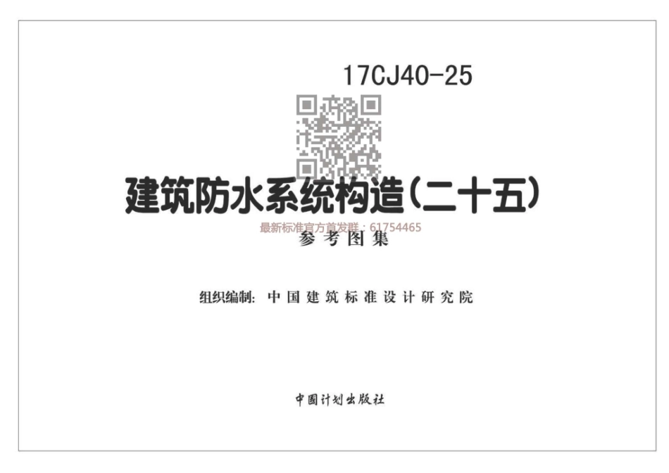 建筑防水系统建筑构造（二十五）--建筑图集_第2页