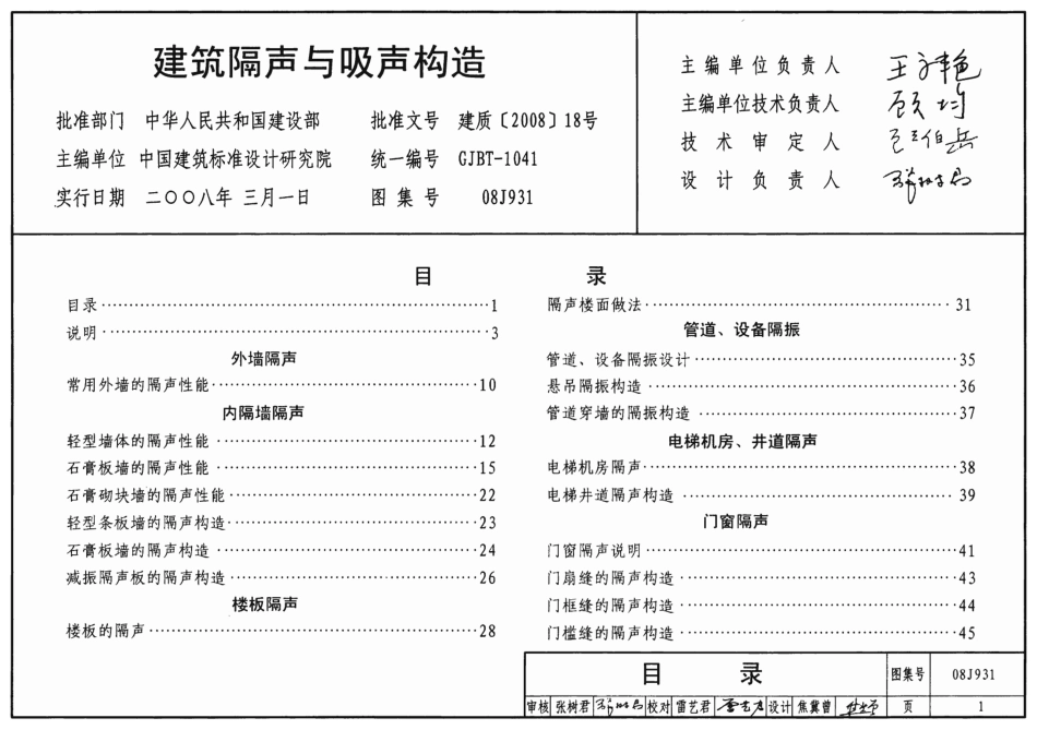 建筑隔声与吸声构造--建筑图集_第1页