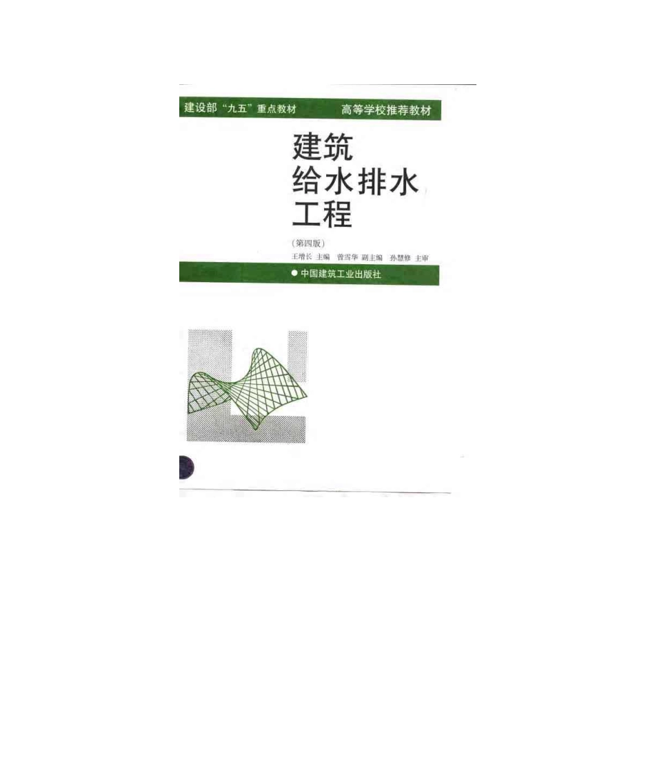 建筑给水排水工程(第四版)--建筑图集_第1页
