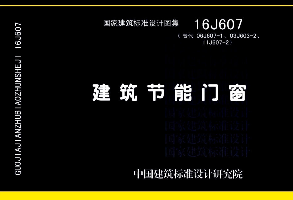 建筑节能门窗--建筑图集_第1页