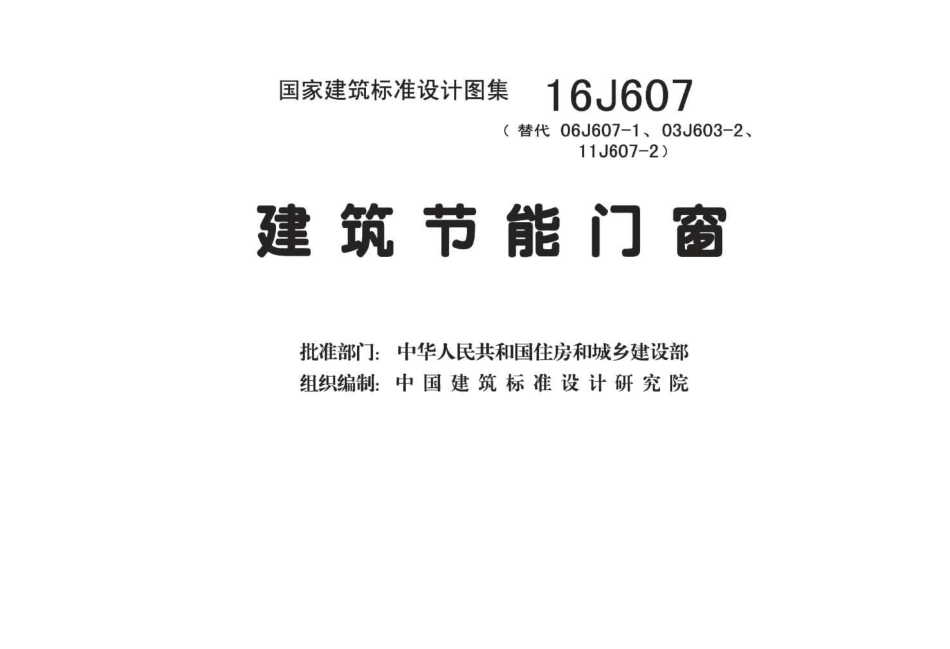 建筑节能门窗--建筑图集_第2页