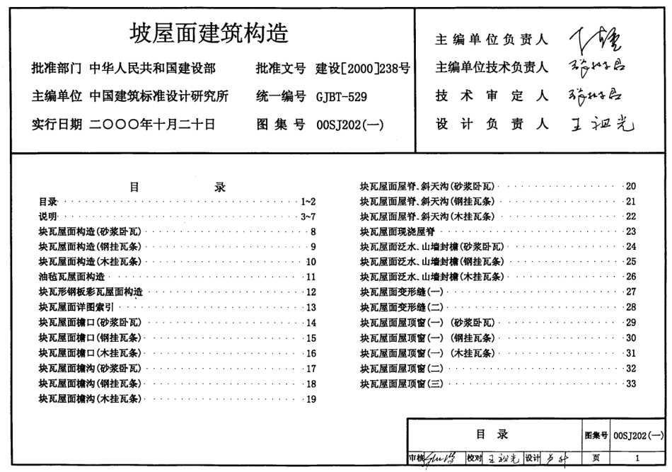 建筑坡屋面构造--建筑图集_第1页