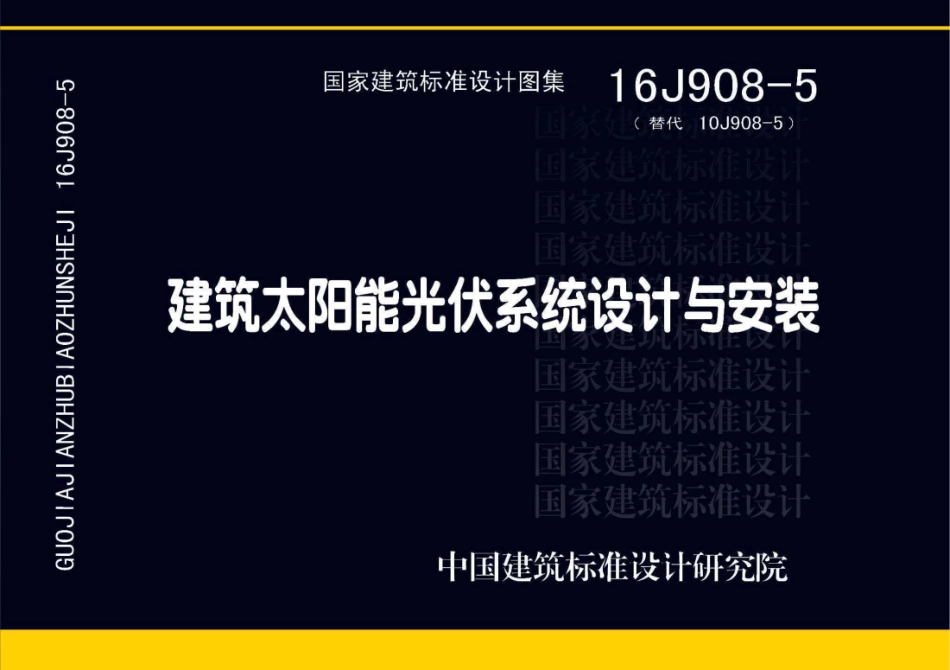建筑太阳能光伏系统设计与安装--建筑图集_第1页
