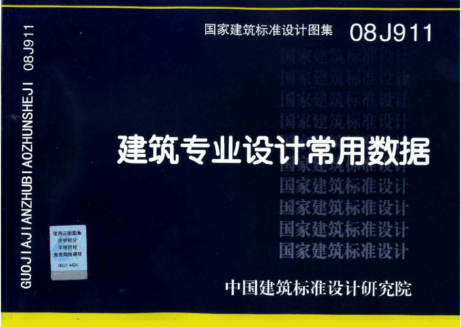 建筑专业设计常用数据--建筑图集_第1页