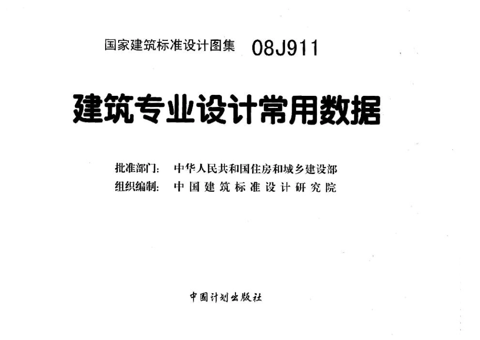 建筑专业设计常用数据--建筑图集_第2页