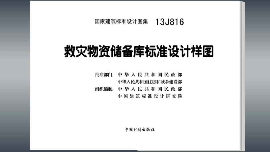 救灾物资储备库标准设计样图--建筑图集_第3页
