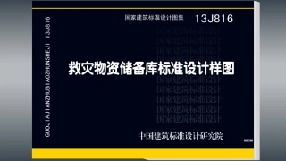 救灾物资储备库标准设计样图--建筑图集