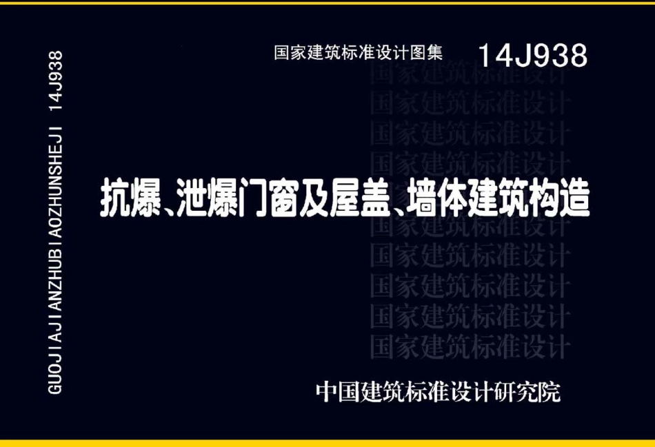 抗爆、泄爆门窗及屋盖、墙体建筑构造--建筑图集_第1页