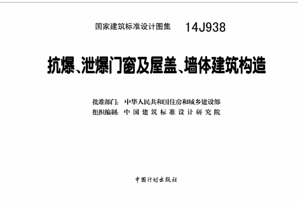 抗爆、泄爆门窗及屋盖、墙体建筑构造--建筑图集_第3页