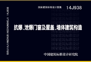 抗爆、泄爆门窗及屋盖、墙体建筑构造--建筑图集