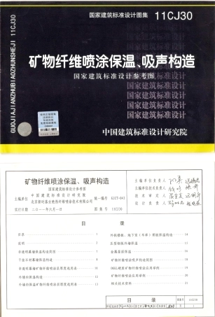 矿物纤维喷涂保温、吸声构造图集--建筑图集