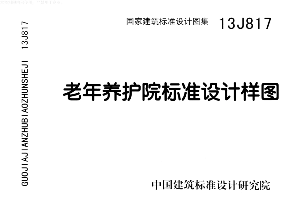 老年养护院标准设计样图--建筑图集_第1页