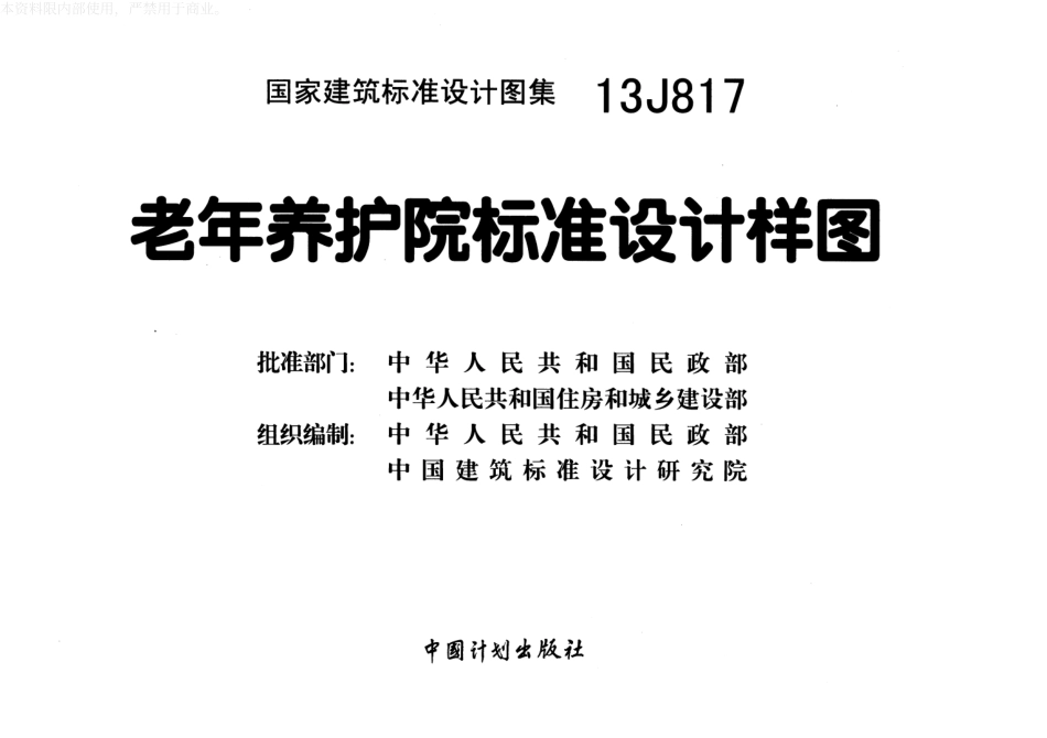 老年养护院标准设计样图--建筑图集_第2页