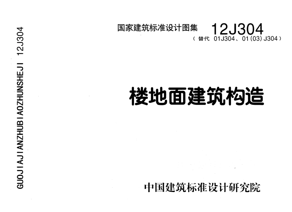 楼地面建筑构造 资料_第1页