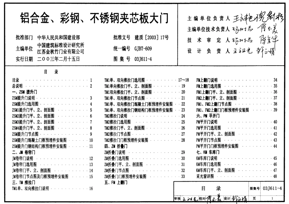铝合金、彩钢、不锈钢夹芯板大门--建筑图集_第1页