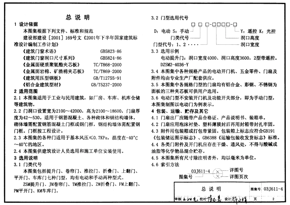 铝合金、彩钢、不锈钢夹芯板大门--建筑图集_第2页