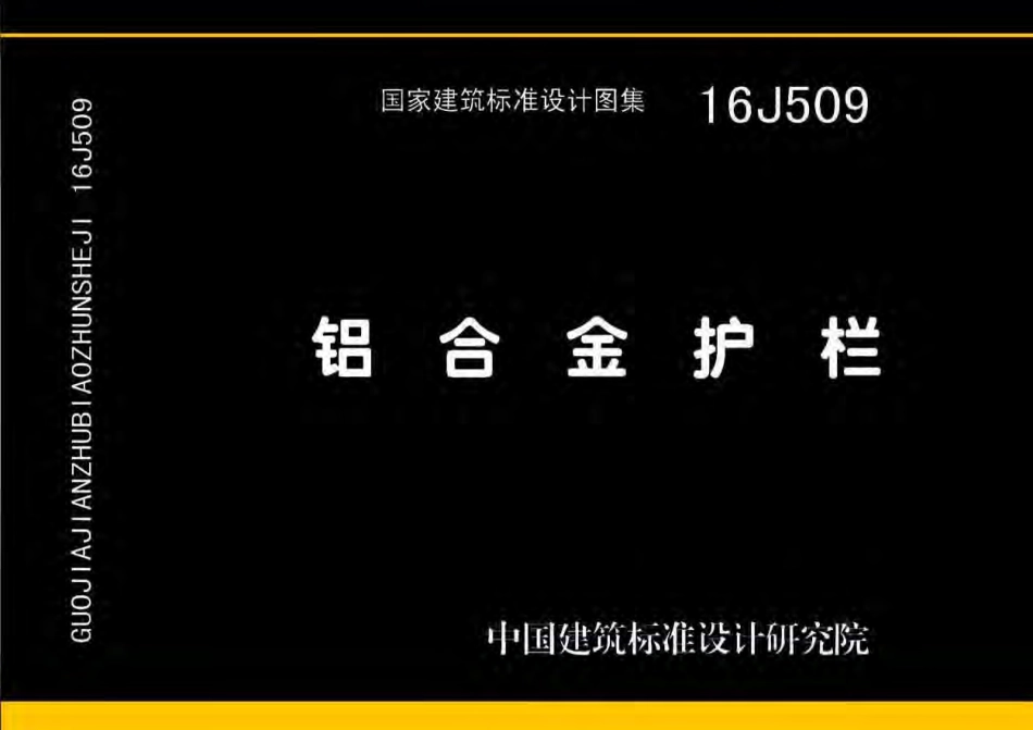 铝合金护栏--建筑图集_第1页