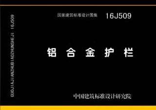 铝合金护栏--建筑图集